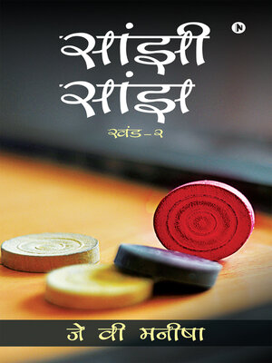 cover image of Saanjhi Saanjh, Volume 2 / सांझी सांझ खंड - 2